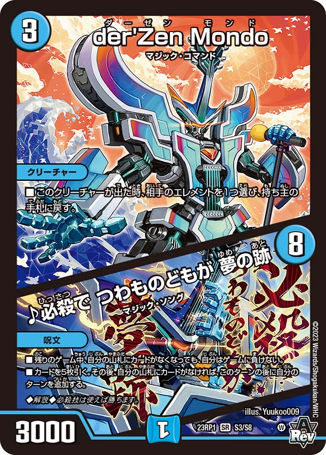 楽天市場】デュエル・マスターズ 23RP1 SR S3/S8 水 der'Zen Mondo