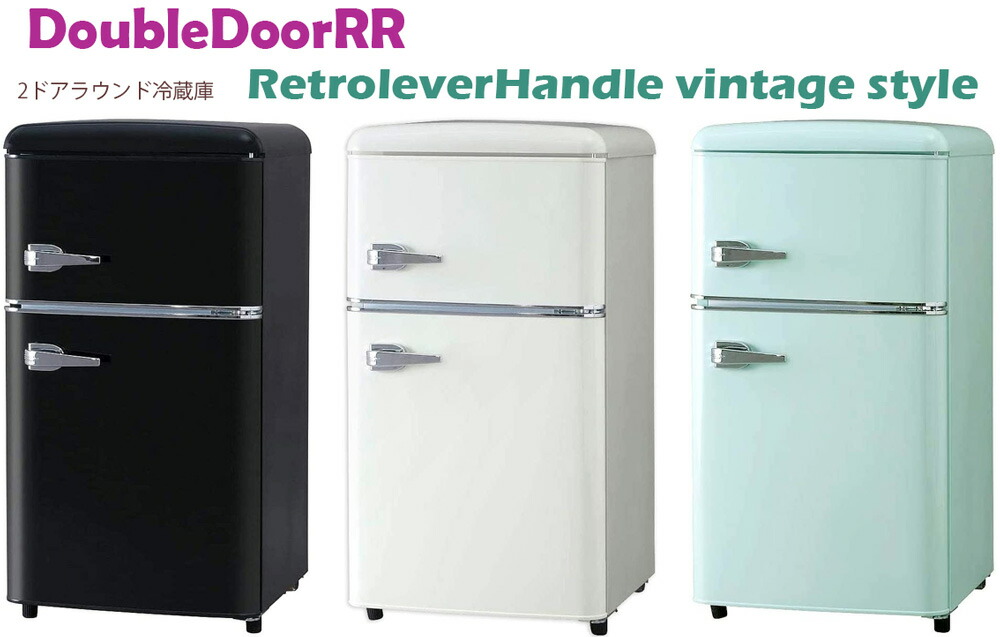 楽天市場】レバーハンドルコンパクト2ドア冷蔵庫新生活や一人暮らしに