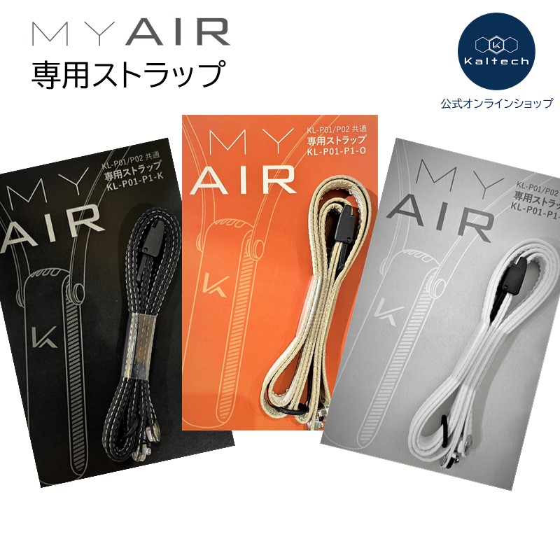楽天市場】【カルテック公式】MY AIR 専用ストラップ マイエアー 除菌