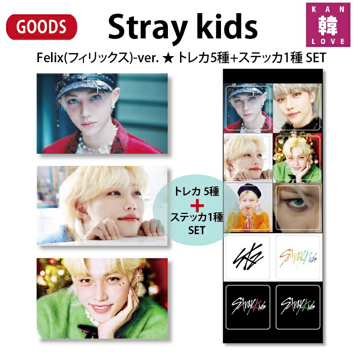 楽天市場】[おまけ付き] Stray Kidsグッズ Felix(フィリックス)-ver