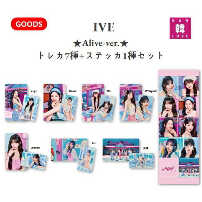 楽天市場】【おまけ付き】IVEグッズ Alive-ver. トレカ7種+ステッカ1種