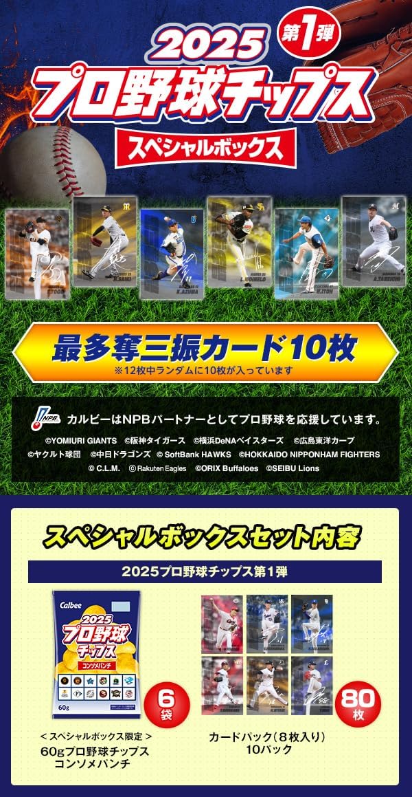 楽天市場】カルビー 2025 プロ野球チップス スペシャルボックス 第1弾