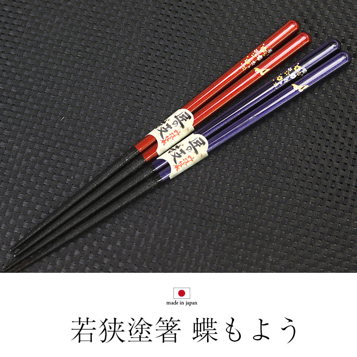 楽天市場】夫婦箸 名入れ おしゃれ 日本製 国産 若狭塗 蝶もよう 2膳