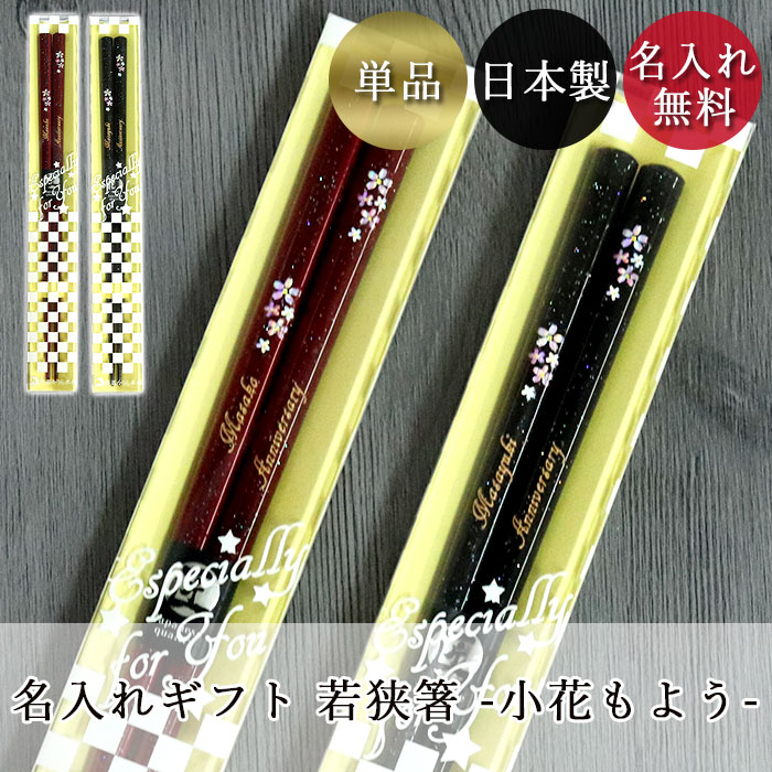楽天市場】箸 名入れ 一膳 日本製 若狭塗 新小花もよう 1膳 ギフト