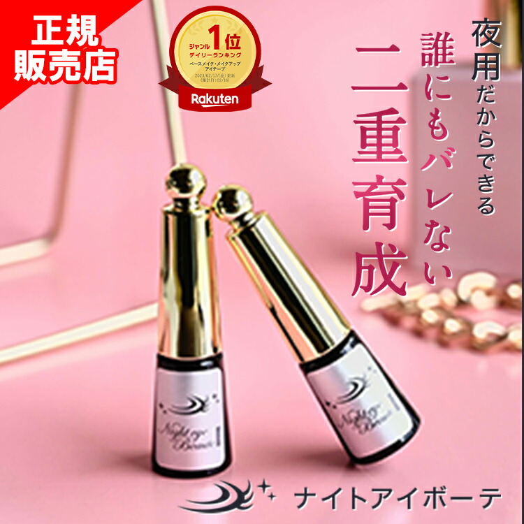 ナイトアイボーテ 新品未使用 新品未使用Night eye Beaute II 3個セット