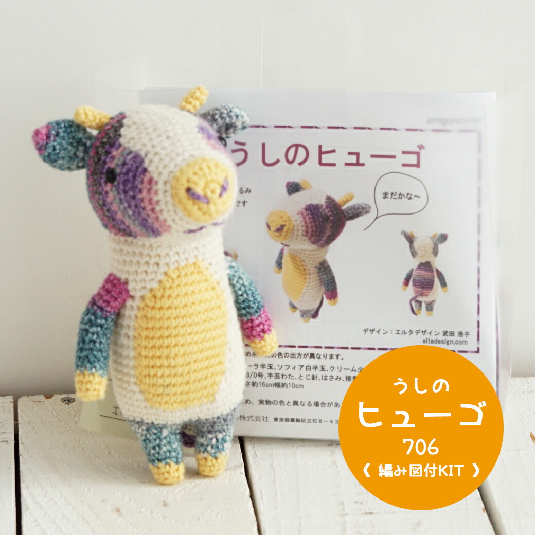 楽天市場】【NHT-11】内藤商事 うしのヒューゴ (706) 編みぐるみキット