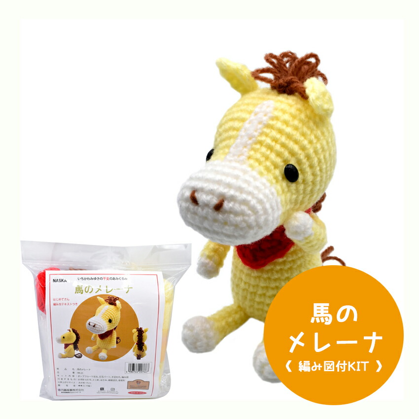 楽天市場】＼期間限定／【NMI-25】内藤商事 馬のメレーナ 編みぐるみ