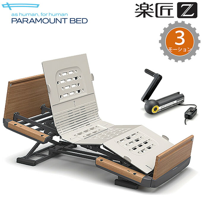 楽天市場】介護ベッド 楽匠Z・3モーション(3モーター機能)・木製ボード