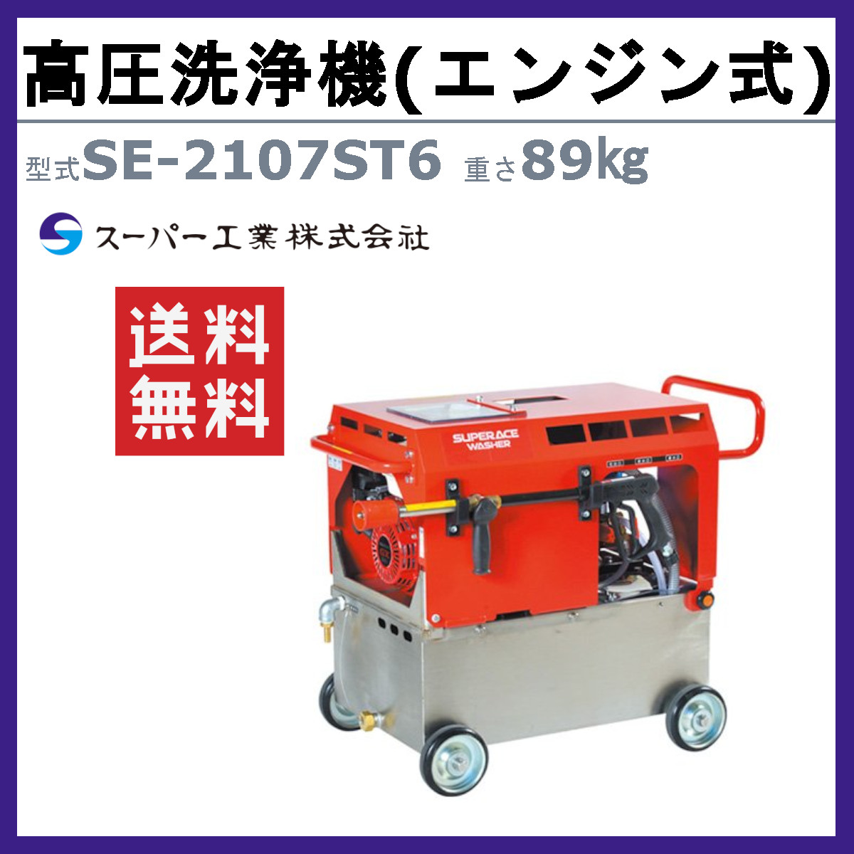 楽天市場】スーパー工業 高圧洗浄機 SE-2107STE6 エンジン式 水タンク