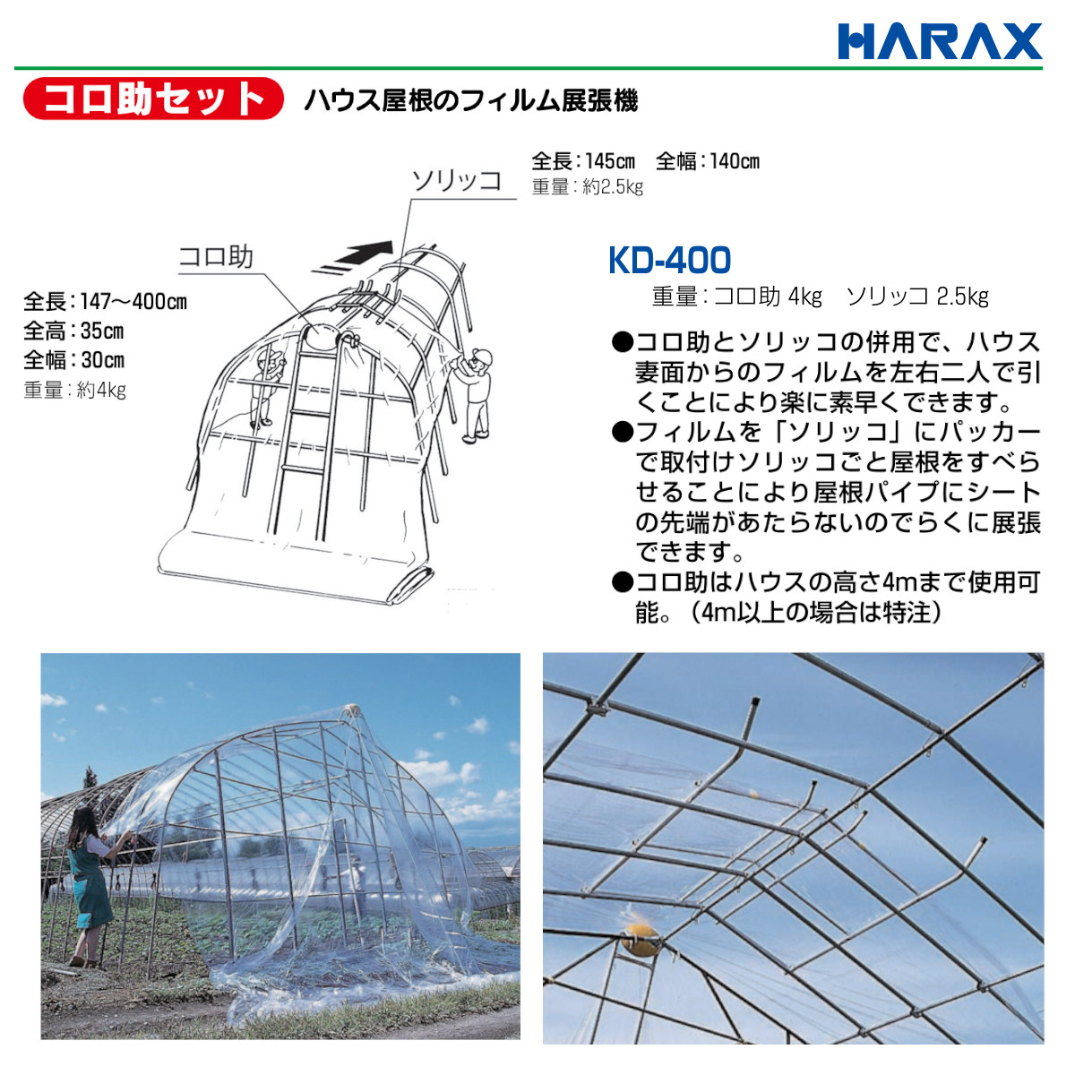 楽天市場】ハラックス フィルム展張機 KD-400 コロ助 KD-KN ソリッコ
