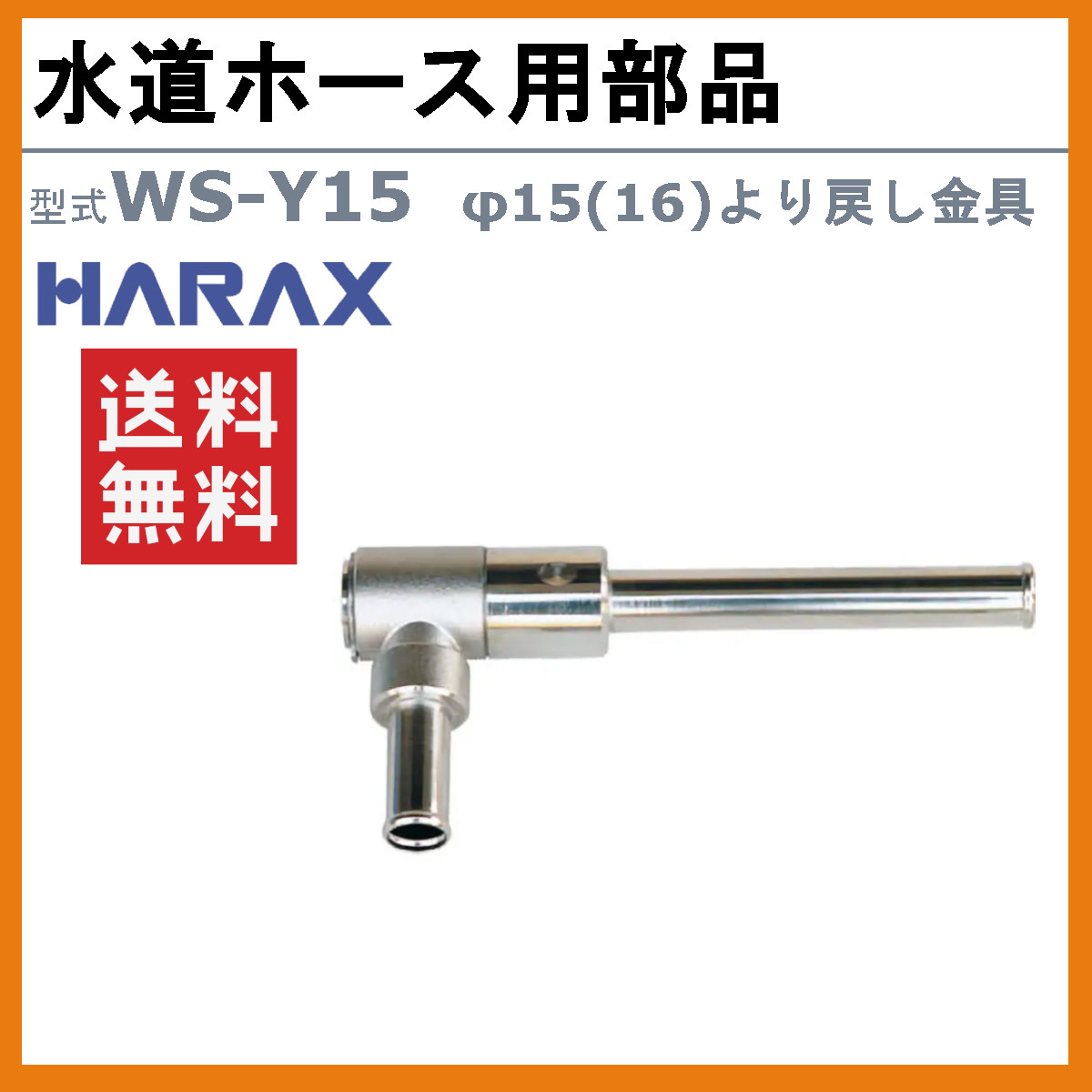 楽天市場】ハラックス 水道ホース用部品 WS-Y15 WSY15 φ15(16)より戻し