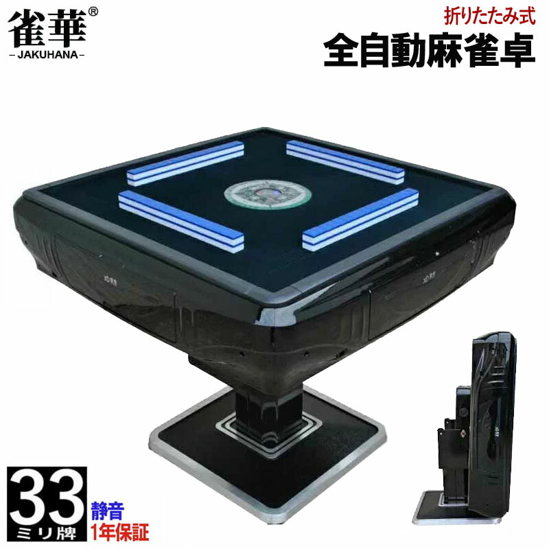 楽天市場】全自動麻雀卓 折畳 マージャン卓 雀荘牌33ミリ牌×2面＋赤牌