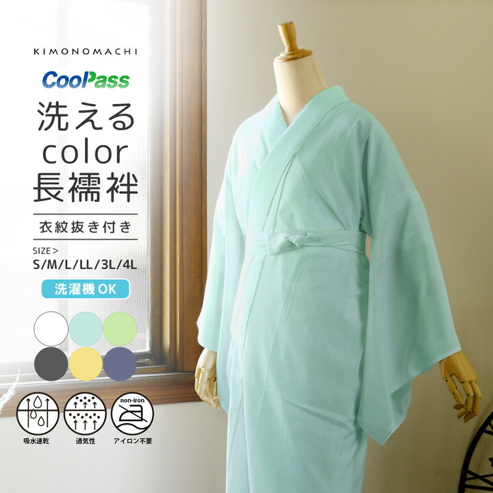 楽天市場】長襦袢 洗える カラー襦袢 吸水速乾 CoolPass レディース