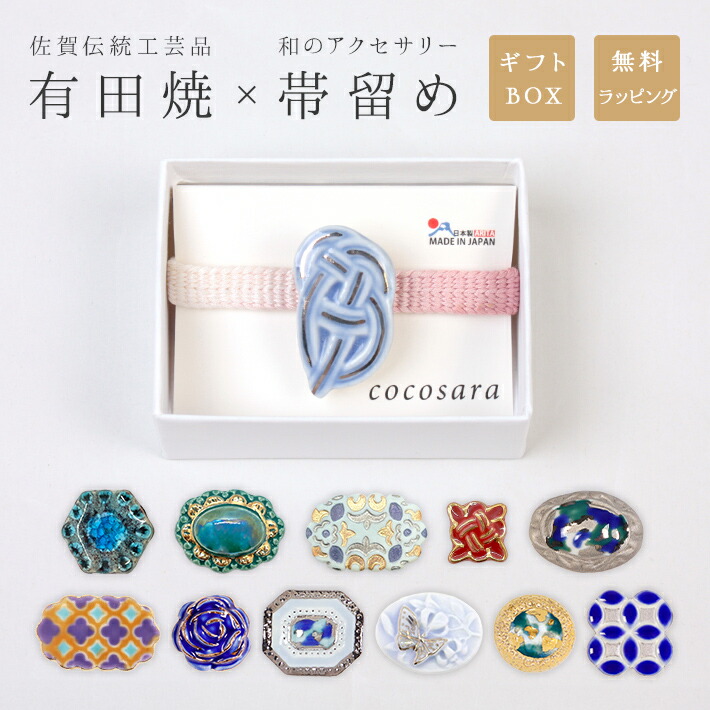 楽天市場】帯留め 有田焼 帯飾り 帯どめ cocosara 陶磁器 磁器 焼き物