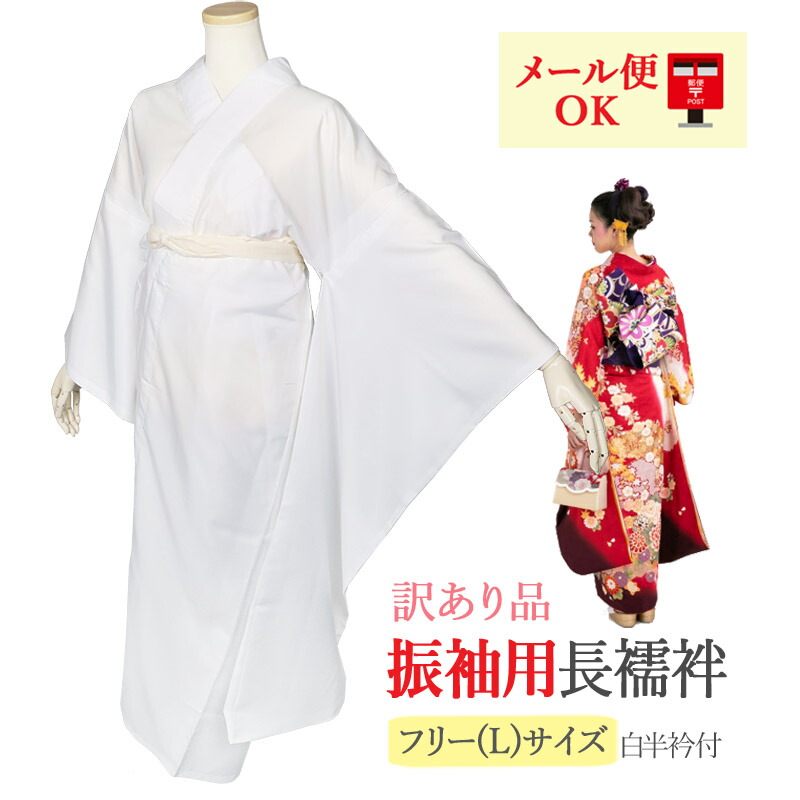 楽天市場】【 メール便】【送料無料 】訳あり 振袖用長襦袢 洗える