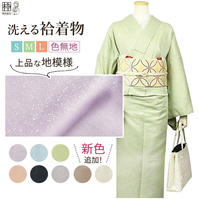 楽天市場】＼次回の入荷は、3月末頃です／洗える着物 色無地 上品 袷