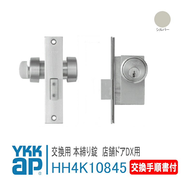 楽天市場】YKK AP 交換用 本締り錠 店舗ドアDX用 【HH4K10845