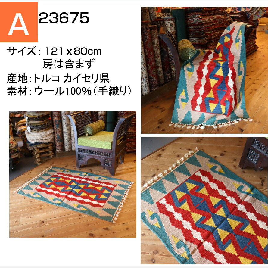 楽天市場】手織りキリム トルコキリム ウール100% 一点もの 玄関マット