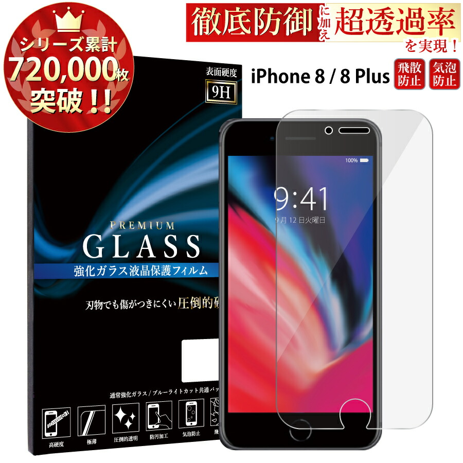 楽天市場】【クーポンで10%off】 iPhone8 ガラスフィルム iPhone8