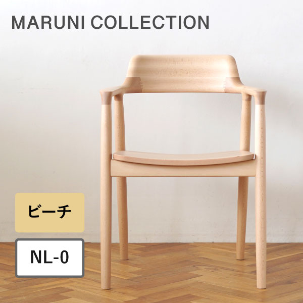 楽天市場】マルニ木工 HIROSHIMA ヒロシマ アームチェア ビーチ
