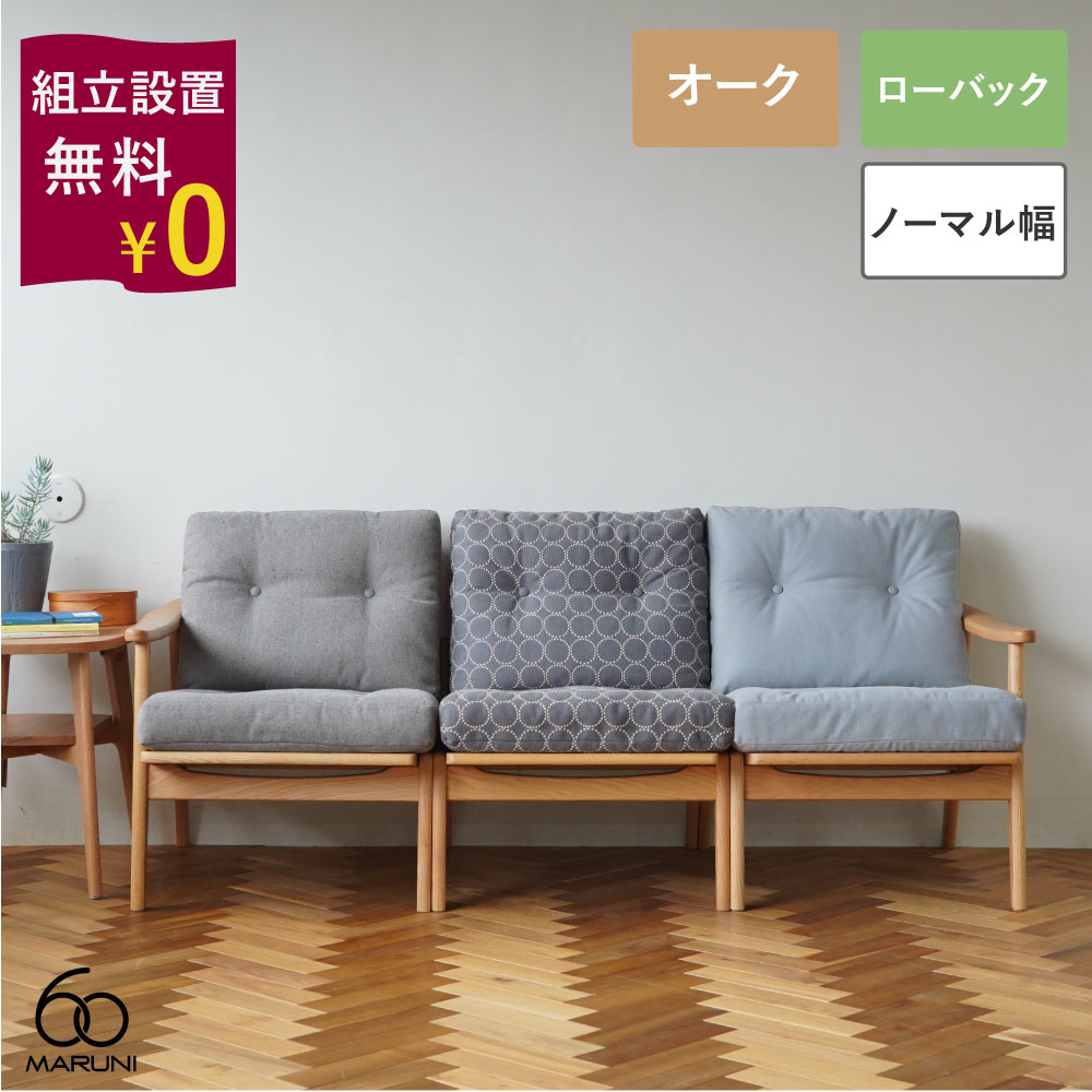 楽天市場】ソファ 一人掛け（ブランドマルニ木工）（ソファ・ソファ
