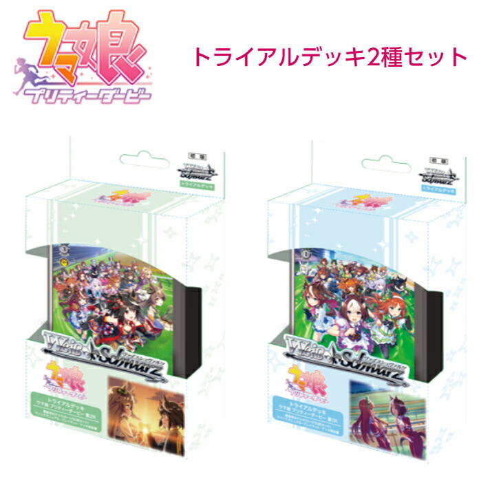 楽天市場】ヴァイスシュヴァルツ トライアルデッキ ウマ娘 プリティー