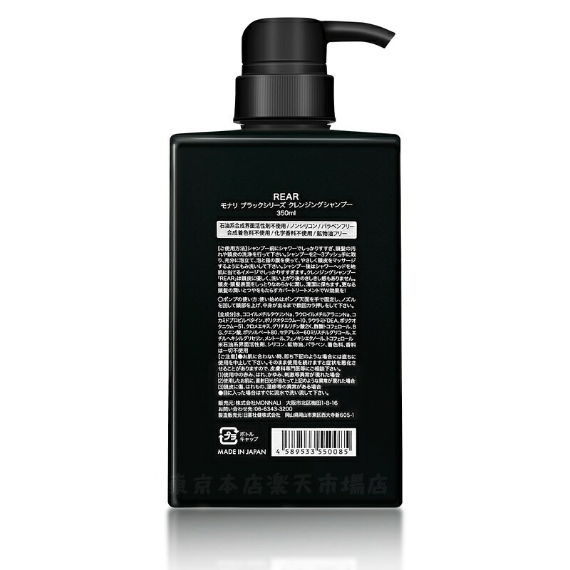 楽天市場】【2点セット】モナリ クレンジング シャンプー リア REAR