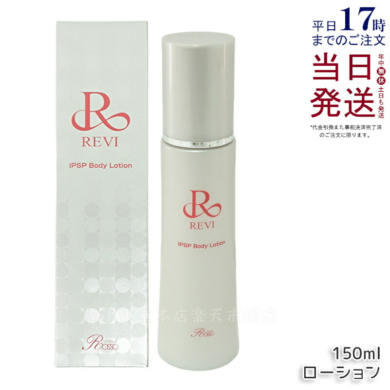 楽天市場】REVI ルヴィ IPSP ボディローション 150ml 全身美容液