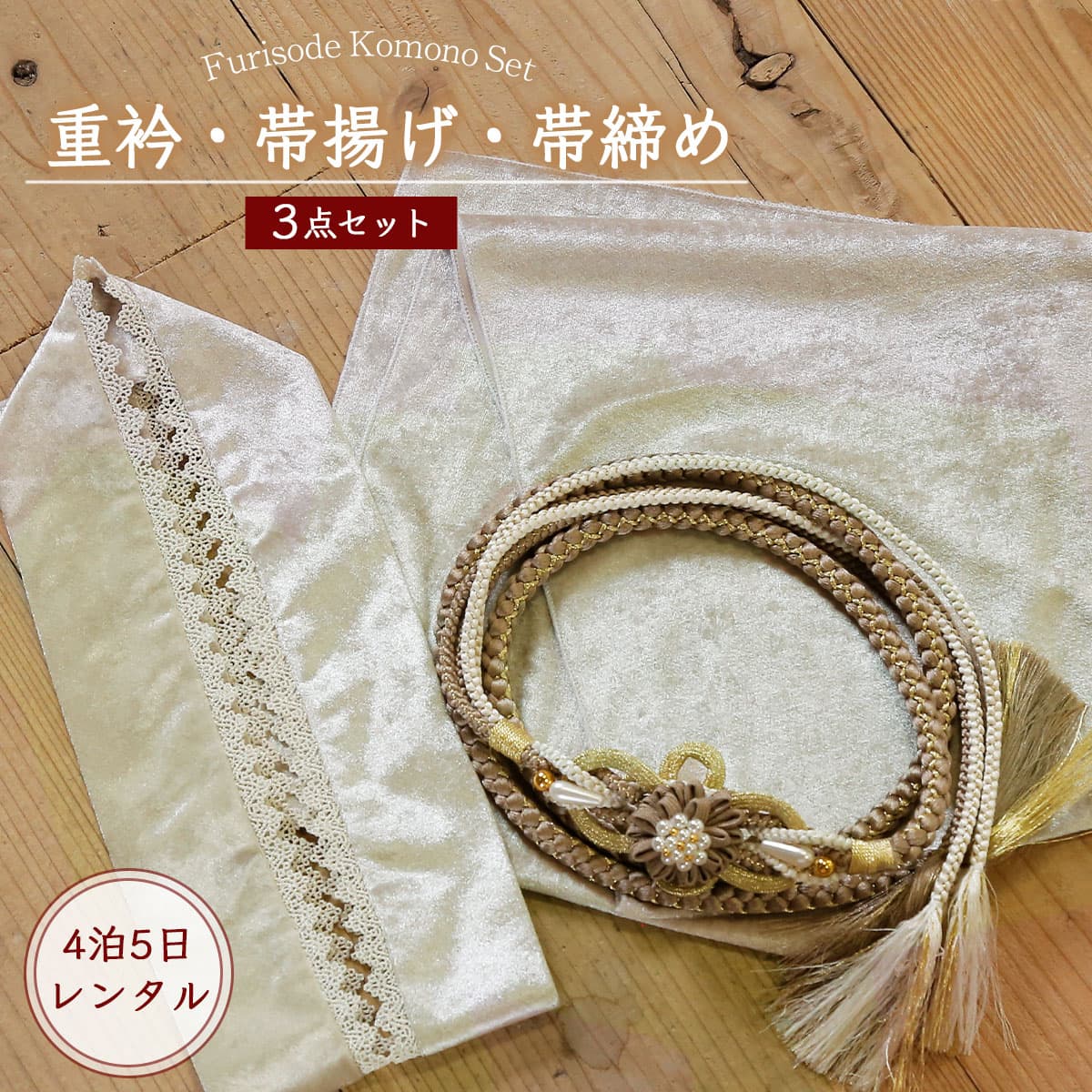 楽天市場】新作【レンタル】振袖用 帯締め 帯揚げ 重ね襟 3点セット