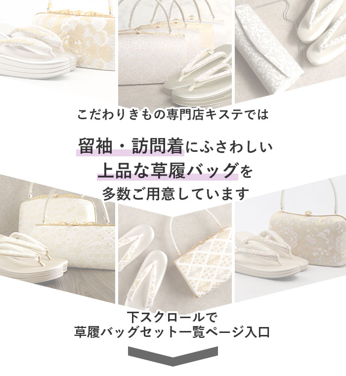 楽天市場】《値下げ！》 草履バッグセット 留袖用 訪問着用 結婚式