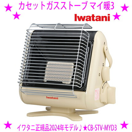 楽天市場】【即納します】☆Iwatani カセットガスストーブ マイ暖3☆CB