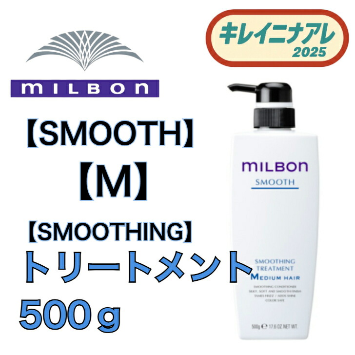 ミルボン スムージングトリートメント」の人気商品一覧 | 安い商品を
