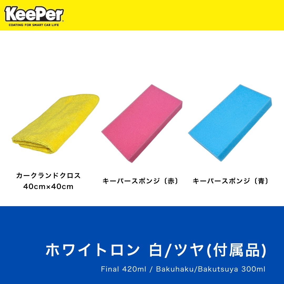 楽天市場】KeePer技研 ホワイトロン 下地処理セット 正規品 キーパー