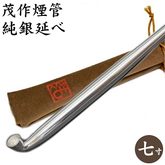 楽天市場】茂作煙管 純銀七寸延べ 約210mm きせる 純銀 煙管 もさく