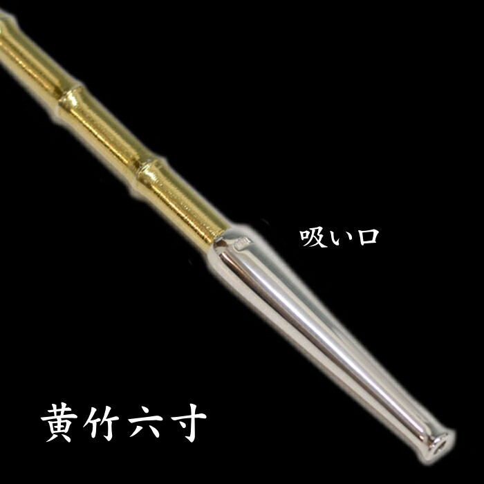楽天市場】茂作煙管 純銀 黄竹 真鍮羅宇竹節見立て 2サイズ 純銀 煙管