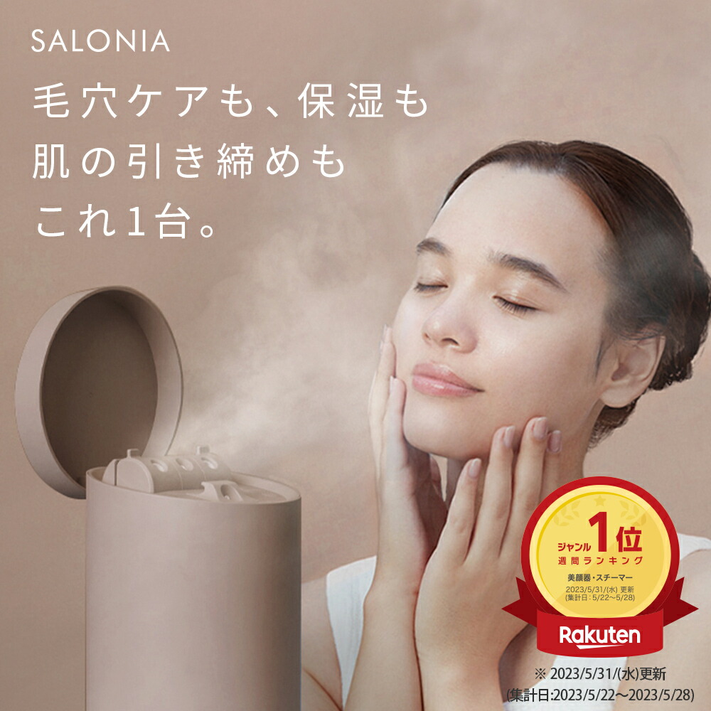 楽天市場】▽ スチーマー 【SALONIA ピュアブライトスチーマー