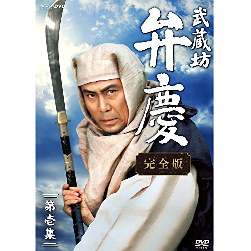 楽天市場】中村吉右衛門主演 武蔵坊弁慶 完全版 DVDBOX1 NHK