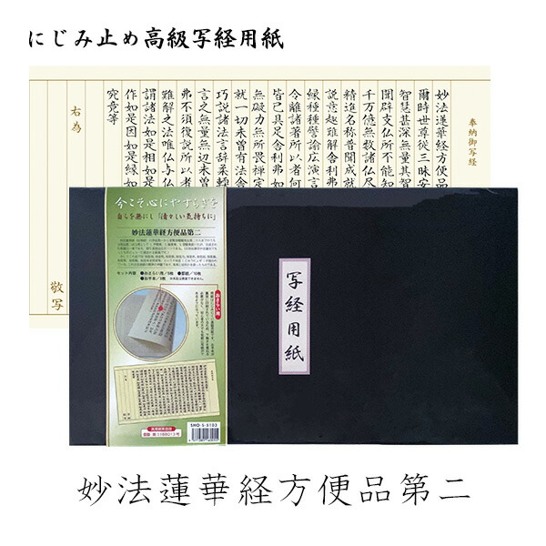 楽天市場】【日本製】にじみ止め高級写経用紙 [妙法蓮華経方便品第二