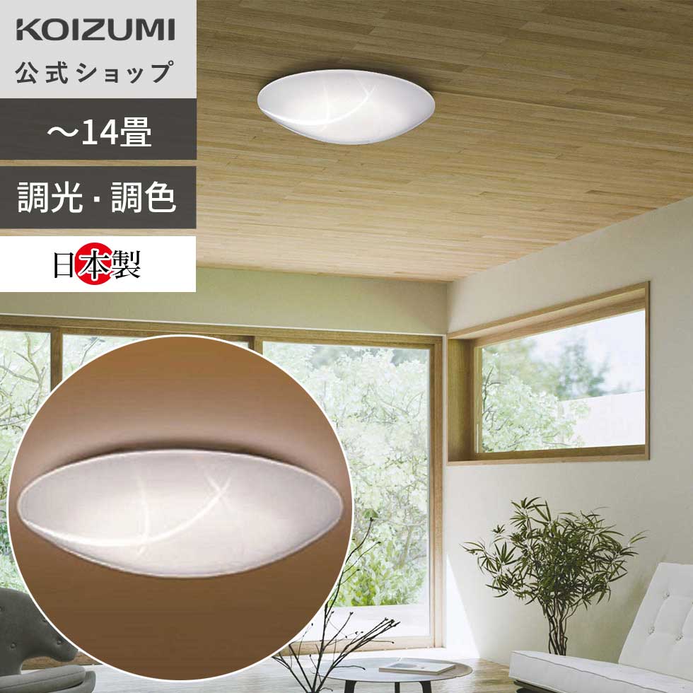 楽天市場】【コイズミ公式】コイズミ照明 LED シーリングライト