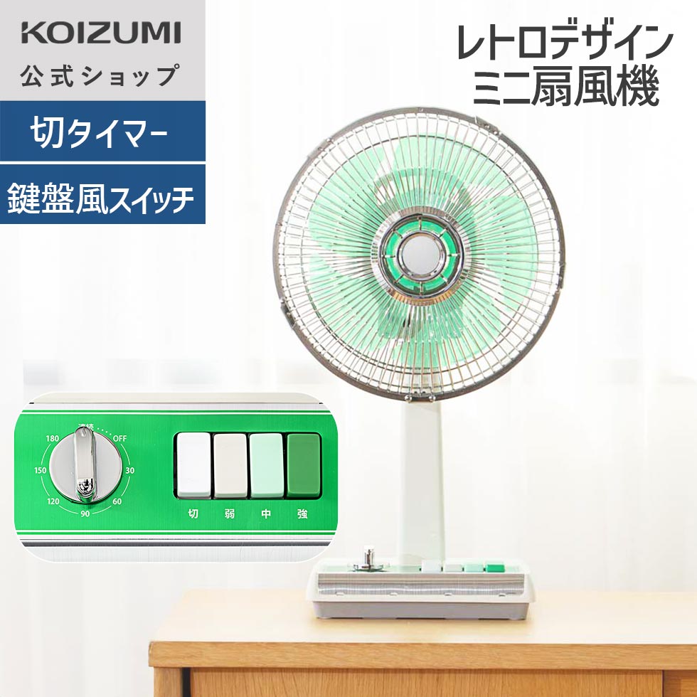 楽天市場】＼楽天スーパーSALE！／【メーカー公式】 25年製 コイズミ