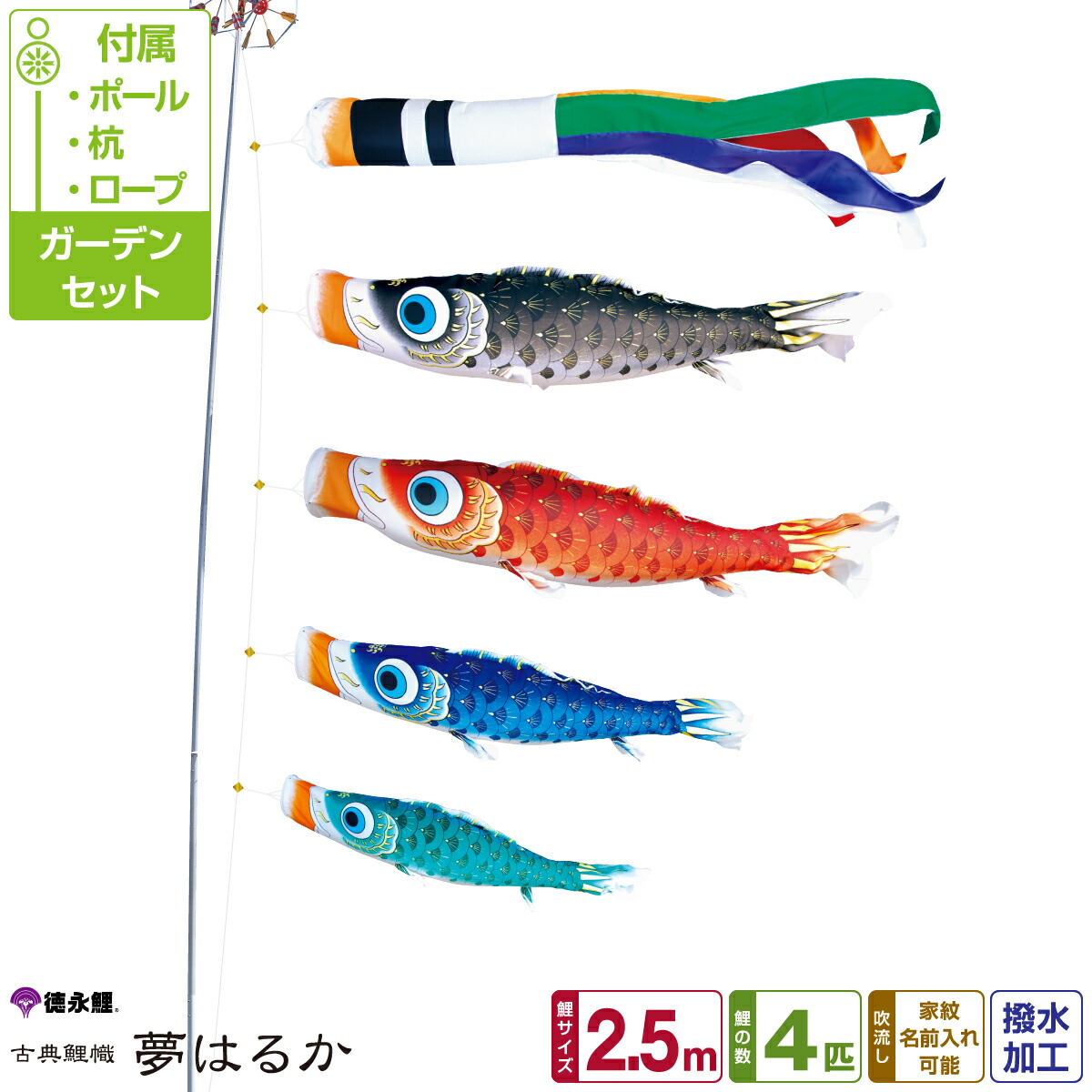楽天市場】徳永鯉のぼり 夢はるか鯉 2.5m 7点セット ガーデンセット