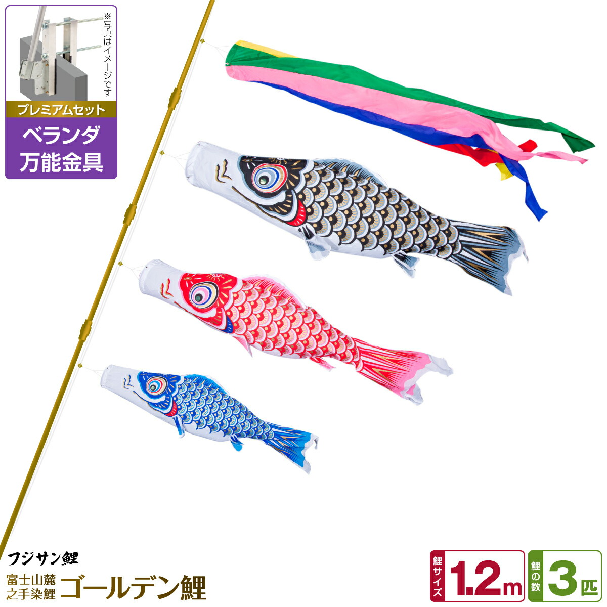 楽天市場】ベランダ用 こいのぼり 鯉のぼり フジサン鯉 ゴールデン鯉