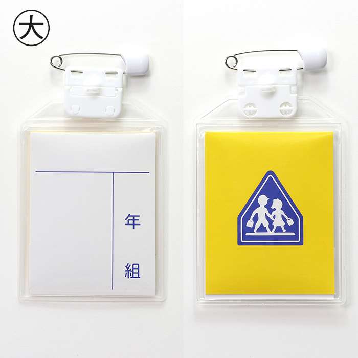 楽天市場】うらがえせる名札 大 名札 なふだ ネームホルダー つけた