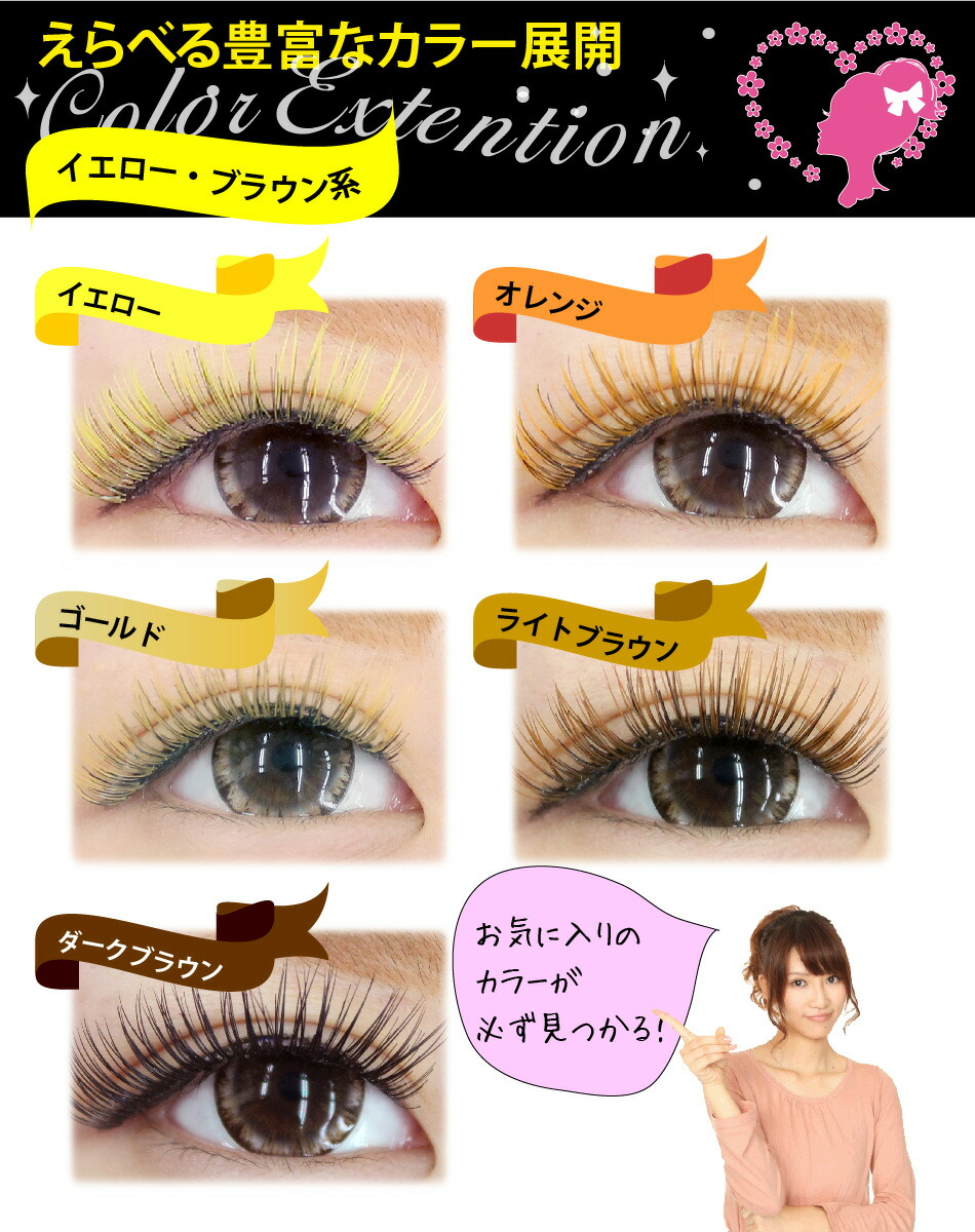 楽天市場】まつげエクステ カラーラッシュ1列(イエロー・ブラウン系