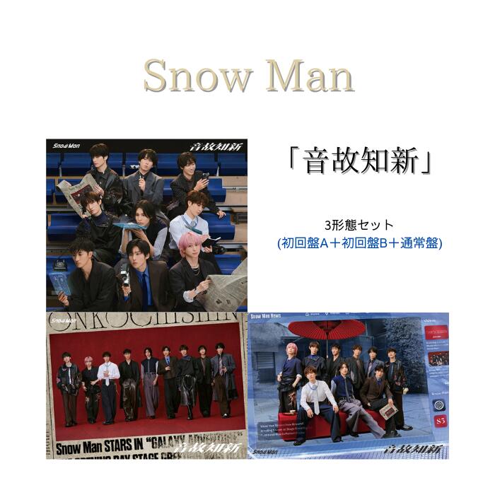 楽天市場】【3形態セット】 Snow Man 音故知新 (初回盤A＋初回盤B＋