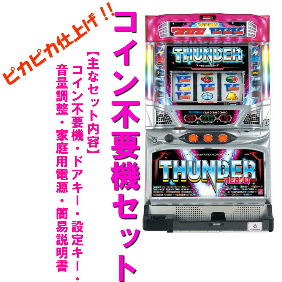 サンダーv 実機 4号機 led仕様 スロット 実機 不要機 パチスロ