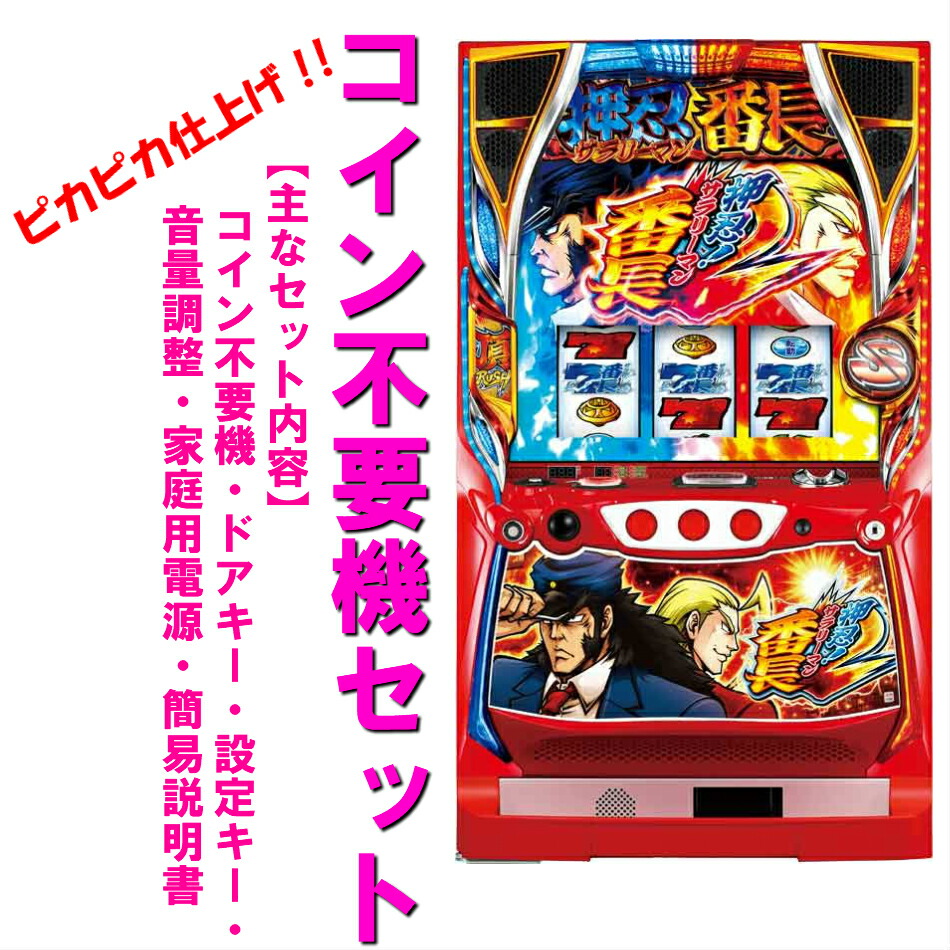 パチスロ実機 押忍！サラリーマン番長 コイン不要機 ID：126-012613-007