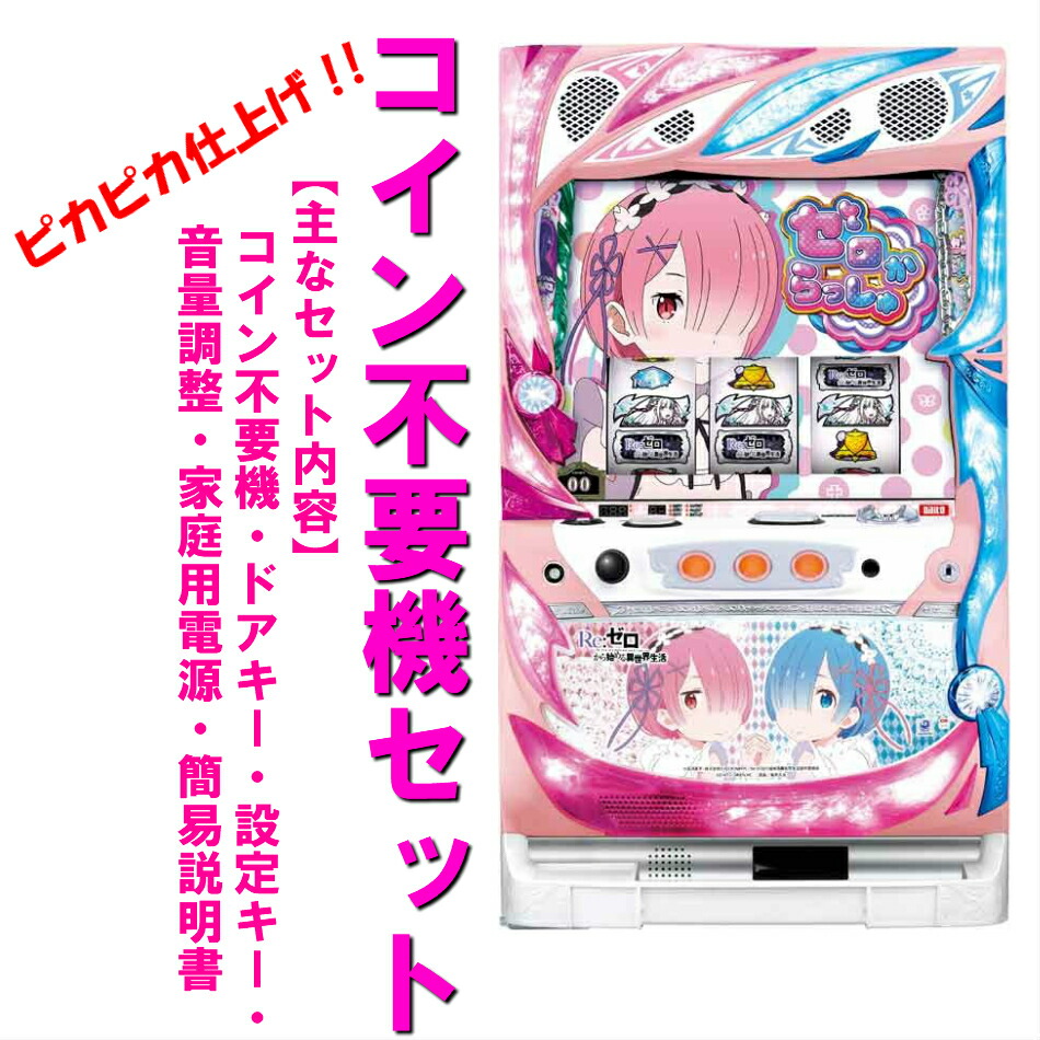 楽天市場】リゼロ 実機（ダーツ・ビリヤード・遊技機｜ホビー）の通販