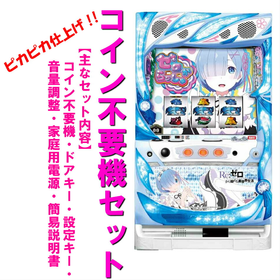 楽天市場】パチスロ 実機リゼロの通販