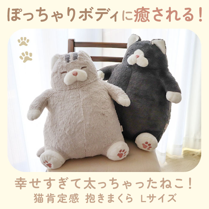 楽天市場】ねこ肯定感 抱きまくら L 定番 アニマル抱き枕 だきまくら L